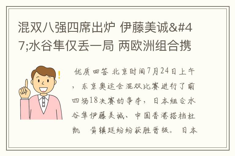 混双八强四席出炉 伊藤美诚/水谷隼仅丢一局 两欧洲组合携手进前八