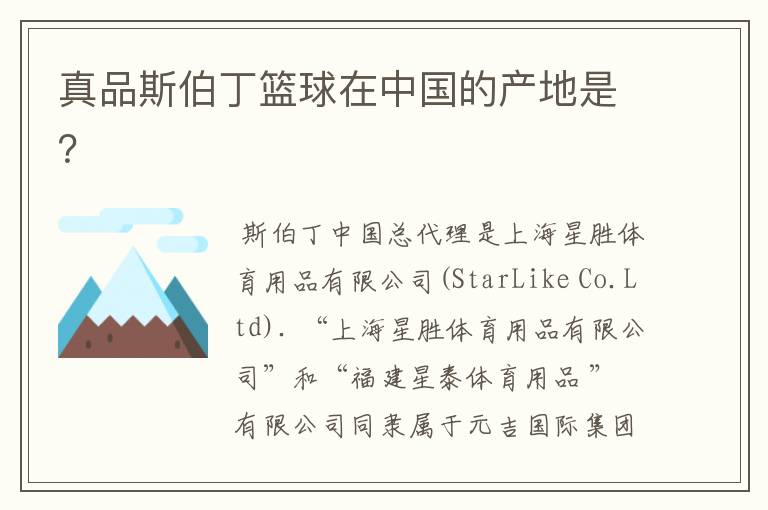 真品斯伯丁篮球在中国的产地是?