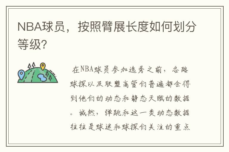 NBA球员,按照臂展长度如何划分等级?