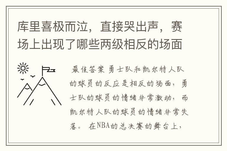 库里喜极而泣,直接哭出声,赛场上出现了哪些两级相反的场面?