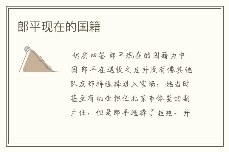 郎平现在的国籍