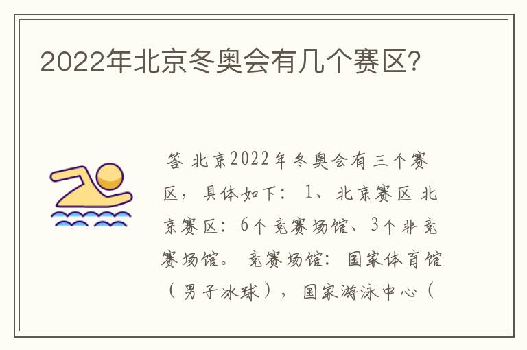 2022年北京冬奥会有几个赛区?