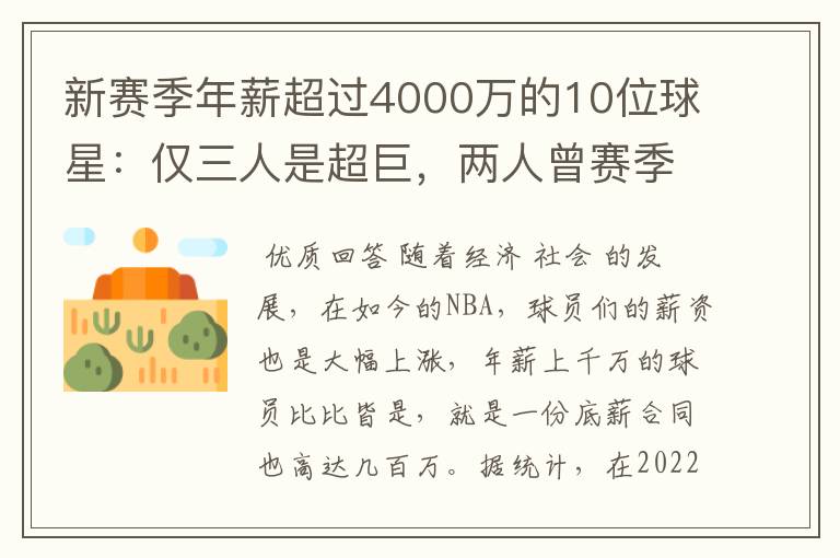 新赛季年薪超过4000万的10位球星:仅三人是超巨,两人曾赛季报销