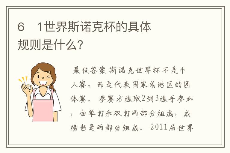 6�1世界斯诺克杯的具体规则是什么?