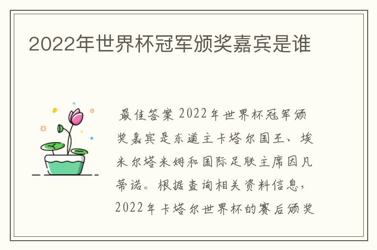 2022年世界杯冠军颁奖嘉宾是谁