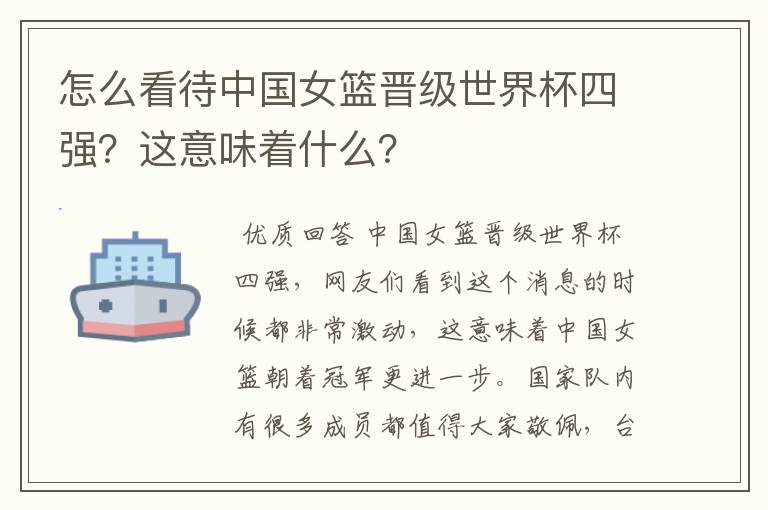怎么看待中国女篮晋级世界杯四强?这意味着什么?