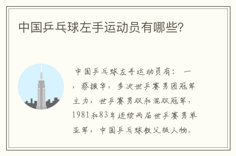中国乒乓球左手运动员有哪些?