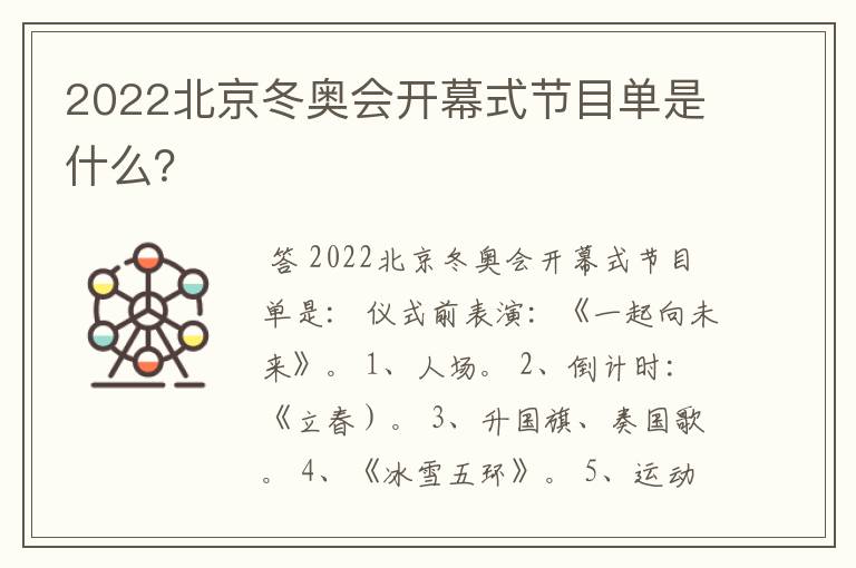 2022北京冬奥会开幕式节目单是什么?