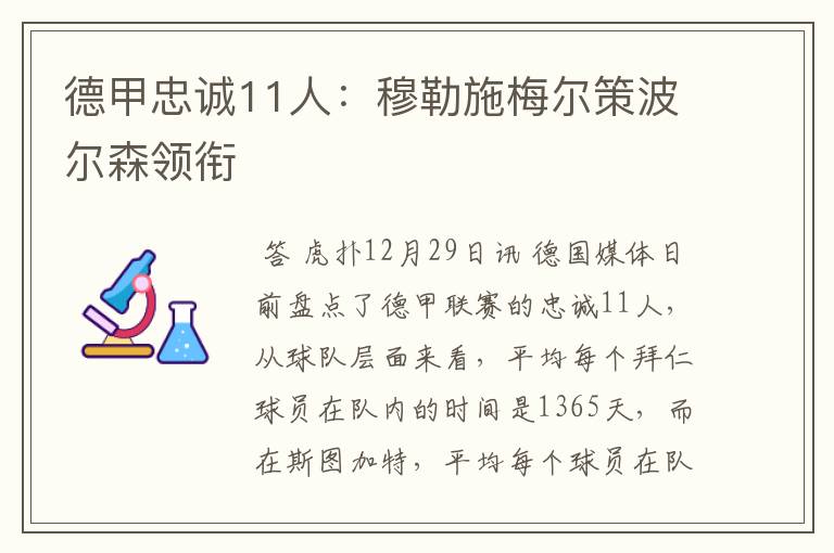 德甲忠诚11人:穆勒施梅尔策波尔森领衔