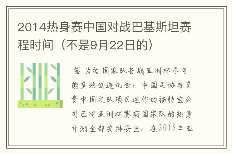 2014热身赛中国对战巴基斯坦赛程时间(不是9月22日的)