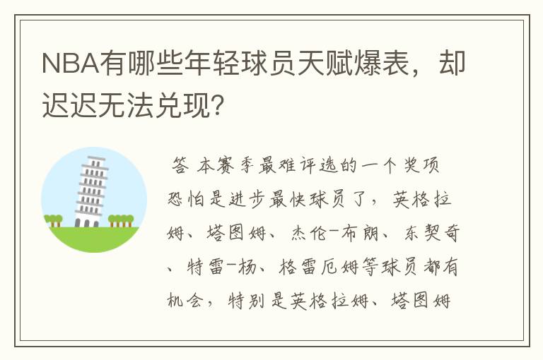 NBA有哪些年轻球员天赋爆表,却迟迟无法兑现?