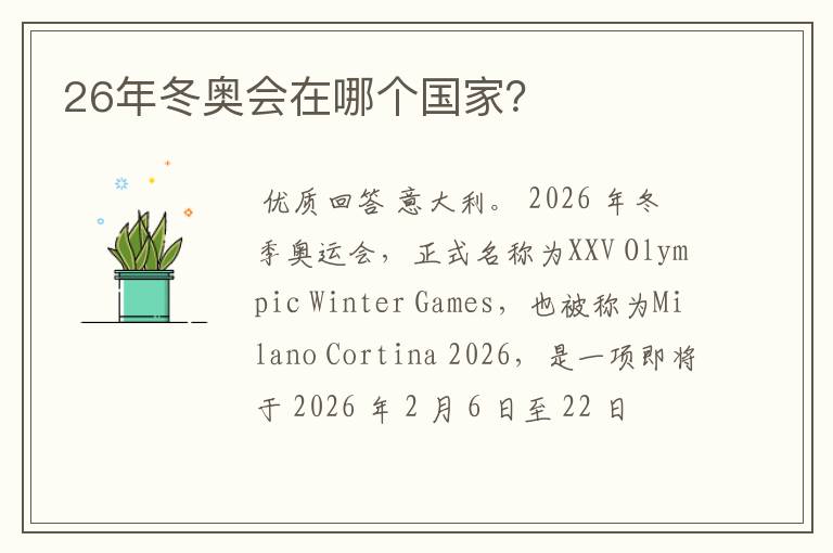 26年冬奥会在哪个国家?