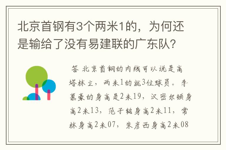 北京首钢有3个两米1的，为何还是输给了没有易建联的广东队？