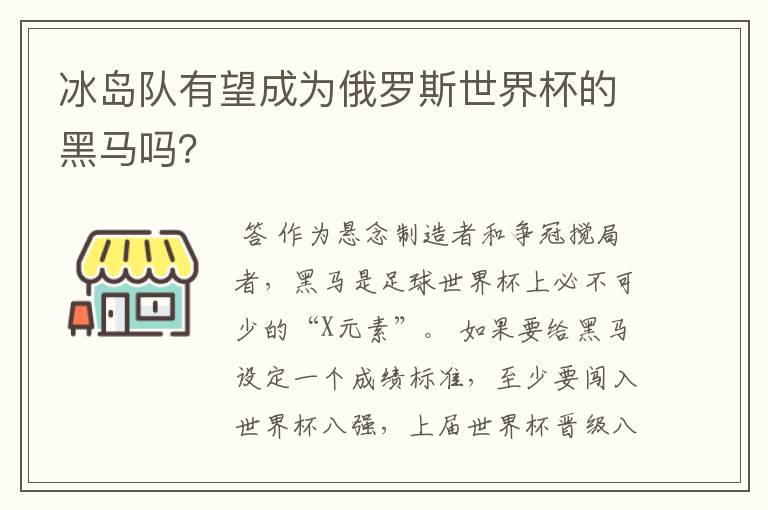 冰岛队有望成为俄罗斯世界杯的黑马吗?