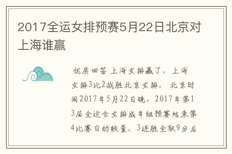 2017全运女排预赛5月22日北京对上海谁赢