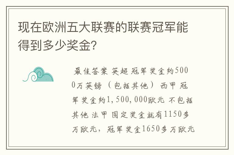 现在欧洲五大联赛的联赛冠军能得到多少奖金?