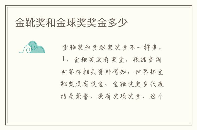 金靴奖和金球奖奖金多少