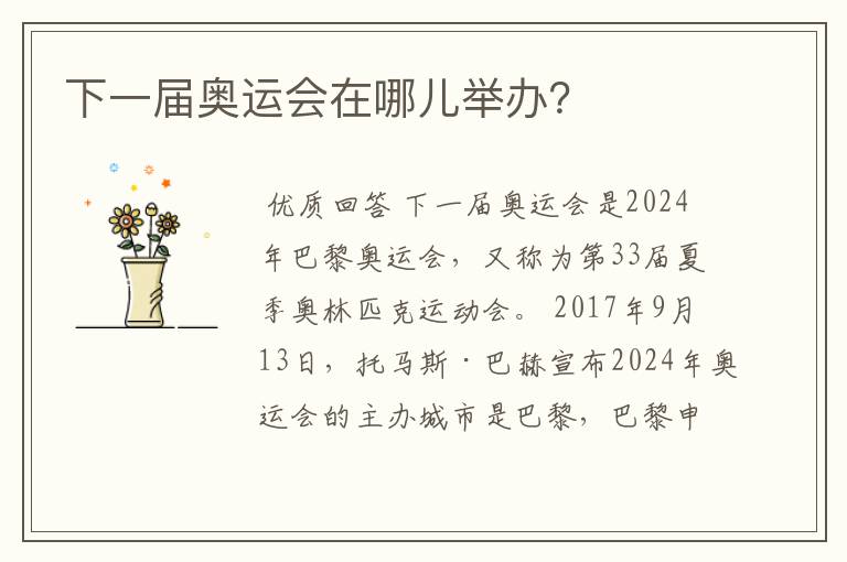 下一届奥运会在哪儿举办?
