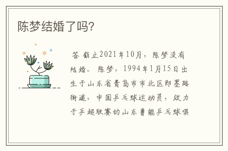 陈梦结婚了吗?