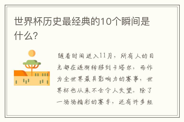世界杯历史最经典的10个瞬间是什么?
