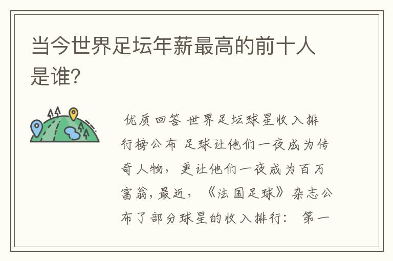 当今世界足坛年薪最高的前十人是谁?
