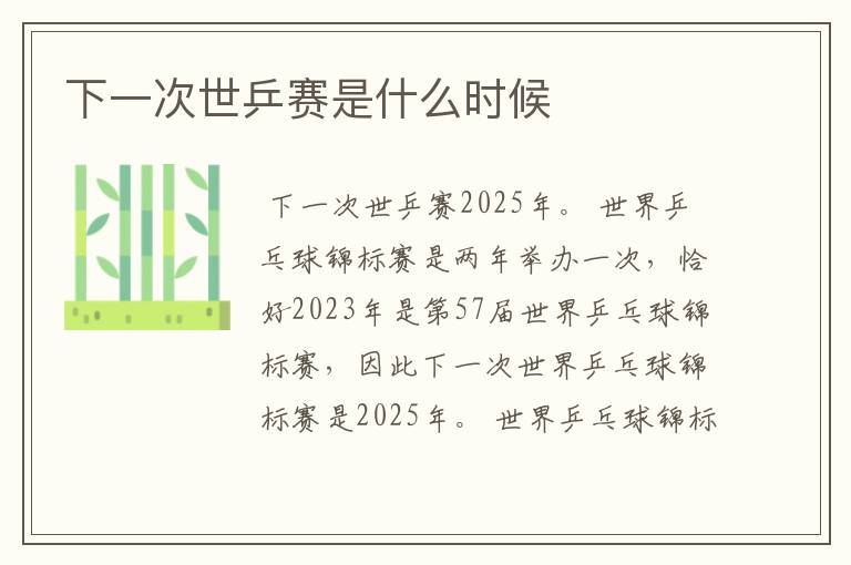下一次世乒赛是什么时候