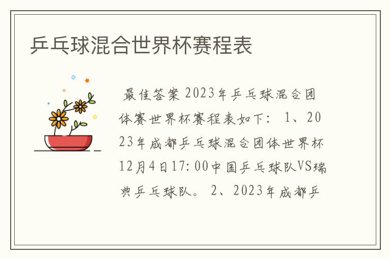 乒乓球混合世界杯赛程表
