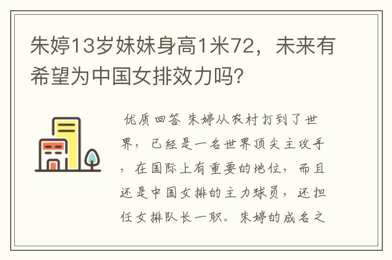 朱婷13岁妹妹身高1米72，未来有希望为中国女排效力吗？