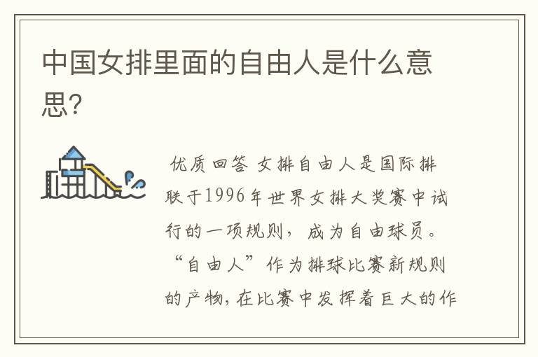 中国女排里面的自由人是什么意思？