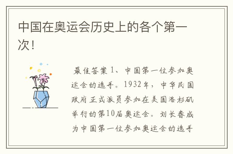 中国在奥运会历史上的各个第一次!