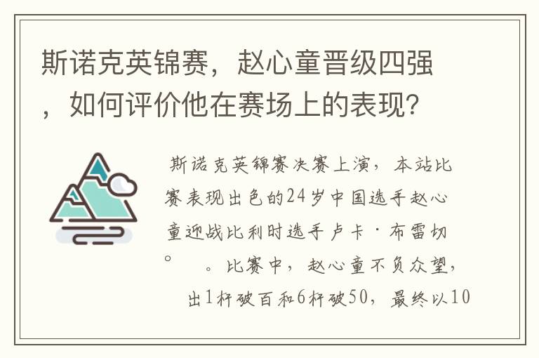 斯诺克英锦赛,赵心童晋级四强,如何评价他在赛场上的表现?