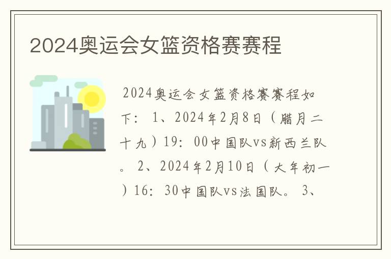 2024奥运会女篮资格赛赛程