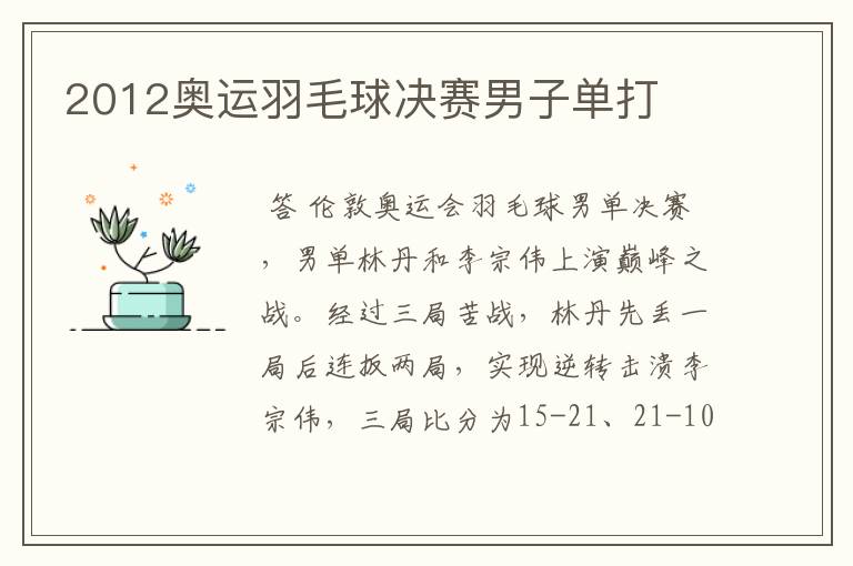 2012奥运羽毛球决赛男子单打