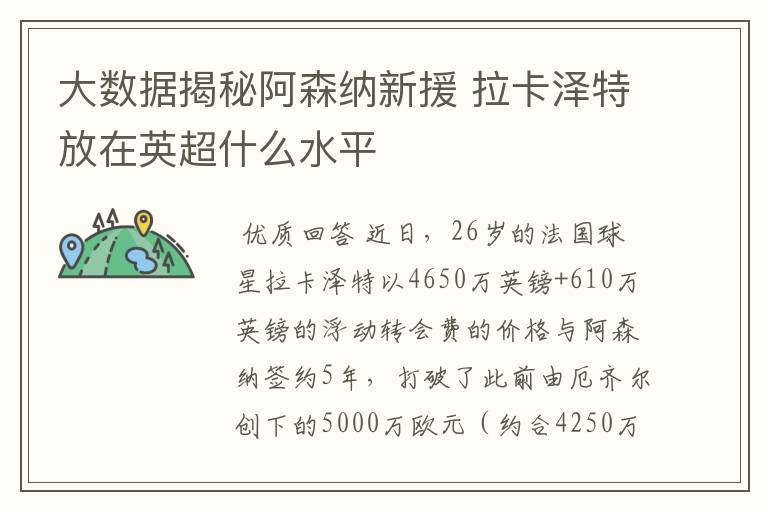 大数据揭秘阿森纳新援 拉卡泽特放在英超什么水平