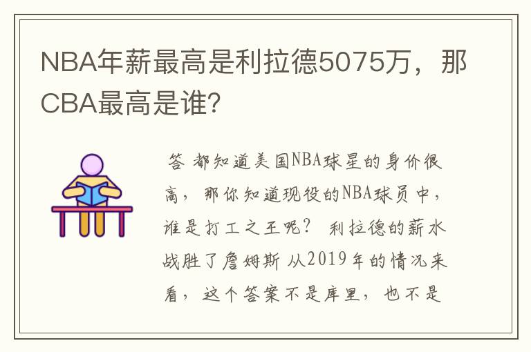 NBA年薪最高是利拉德5075万,那CBA最高是谁?