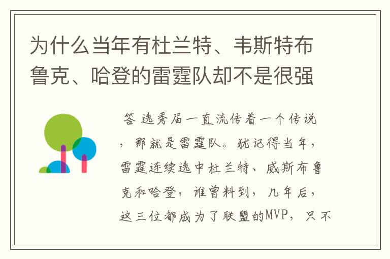 为什么当年有杜兰特、韦斯特布鲁克、哈登的雷霆队却不是很强?