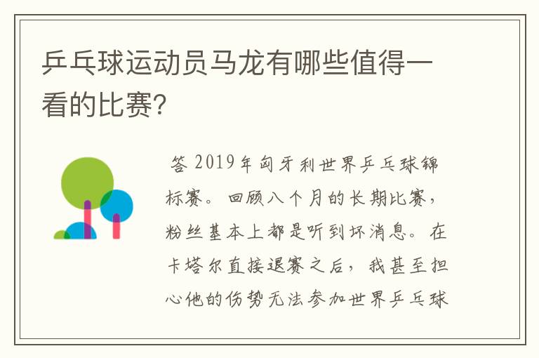 乒乓球运动员马龙有哪些值得一看的比赛?
