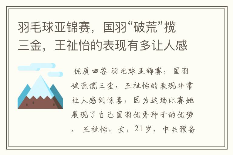 羽毛球亚锦赛,国羽“破荒”揽三金,王祉怡的表现有多让人感到惊喜?