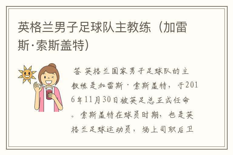 英格兰男子足球队主教练(加雷斯·索斯盖特)