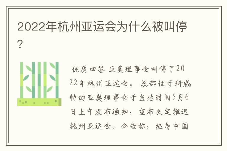 2022年杭州亚运会为什么被叫停?