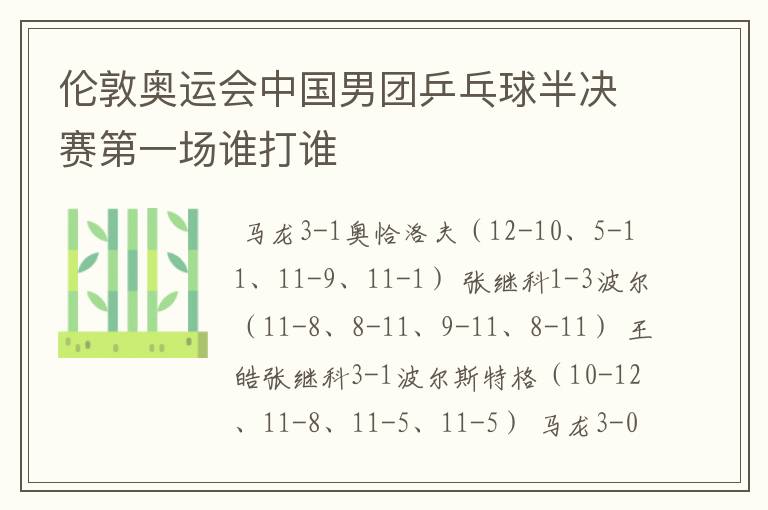 伦敦奥运会中国男团乒乓球半决赛第一场谁打谁
