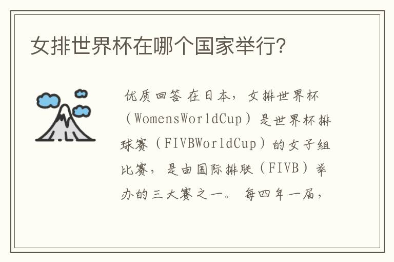 女排世界杯在哪个国家举行?
