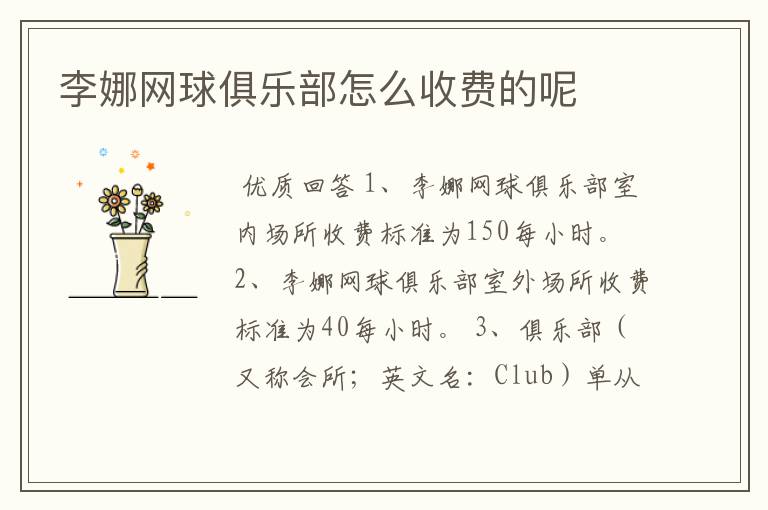 李娜网球俱乐部怎么收费的呢