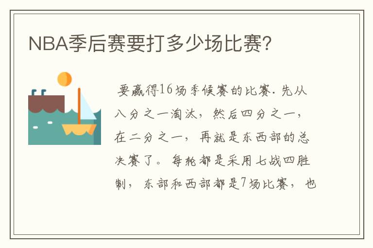 NBA季后赛要打多少场比赛?