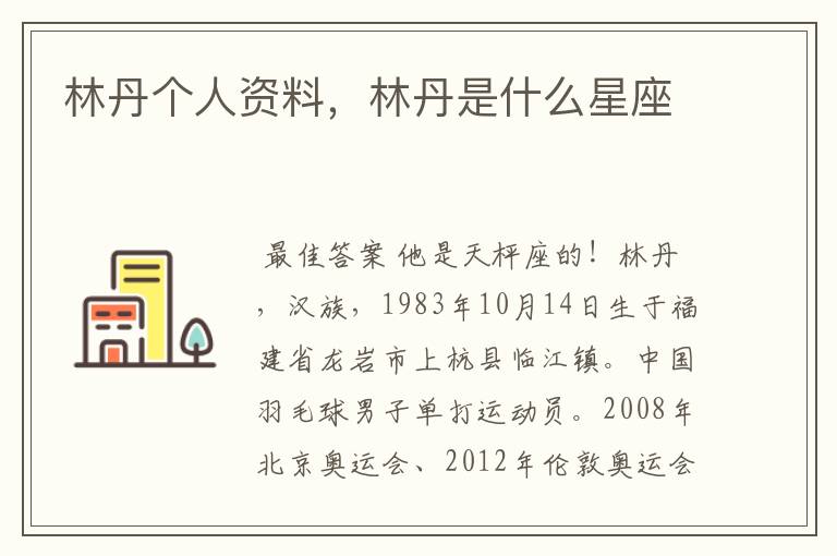 林丹个人资料,林丹是什么星座