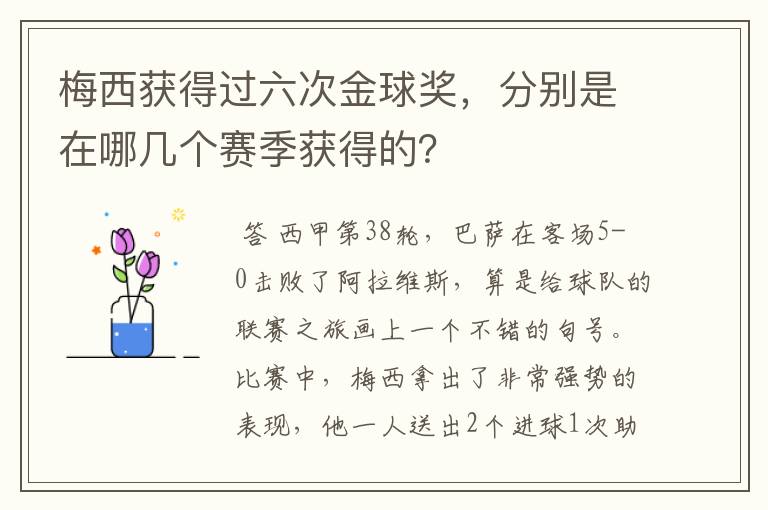 梅西获得过六次金球奖,分别是在哪几个赛季获得的?