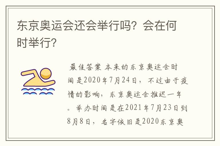 东京奥运会还会举行吗?会在何时举行?