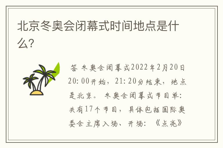 北京冬奥会闭幕式时间地点是什么?