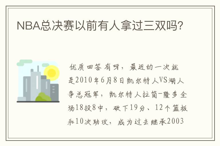 NBA总决赛以前有人拿过三双吗?