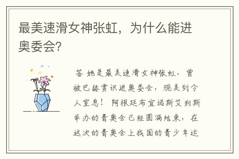 最美速滑女神张虹,为什么能进奥委会?